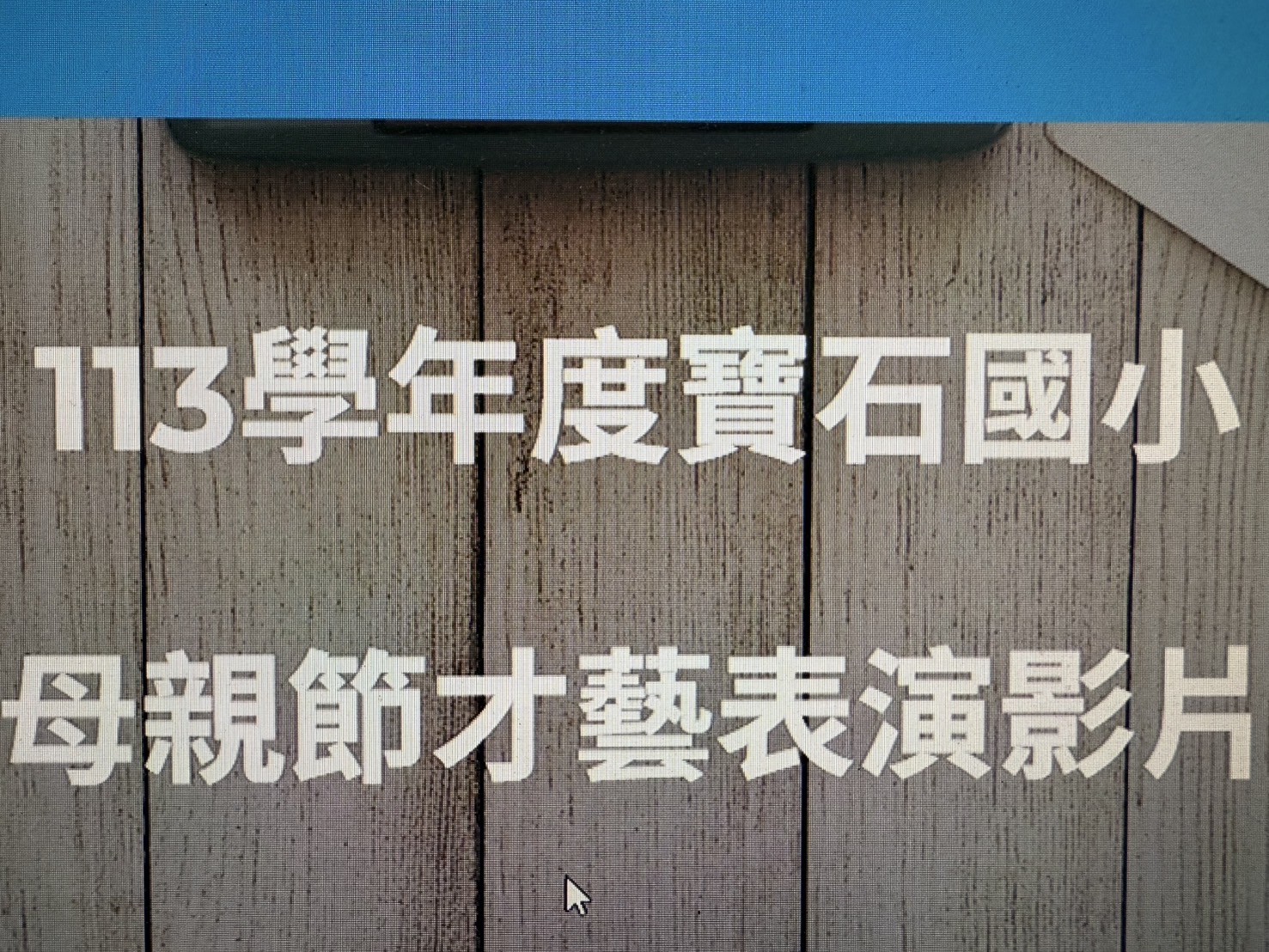 5.6母親節表演影片(另開新視窗)