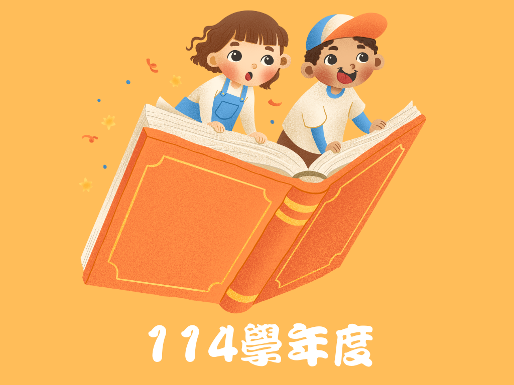 114學年度